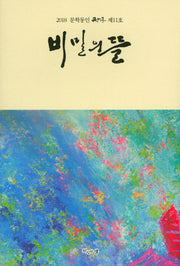 비밀의 뜰(2018 문학동인 글마루 11)