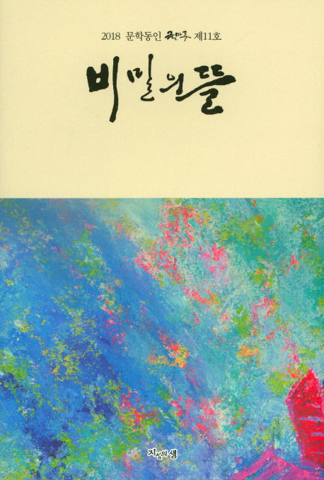 비밀의 뜰(2018 문학동인 글마루 11)