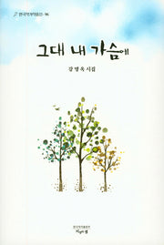 그대 내 가슴에(한국작가작품선 96)