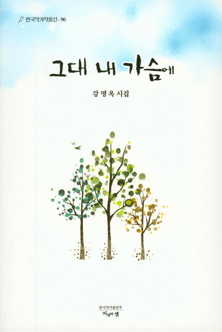 그대 내 가슴에(한국작가작품선 96)