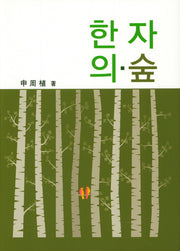 한자의 숲(양장본 HardCover)