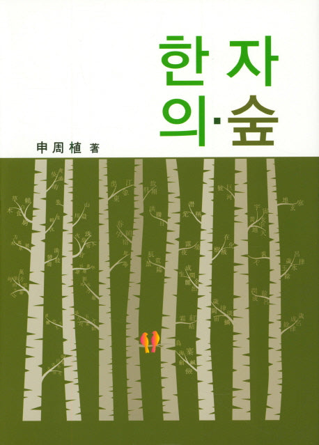 한자의 숲(양장본 HardCover)