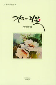 가슴에 핀 꽃(한국작가작품선 98)