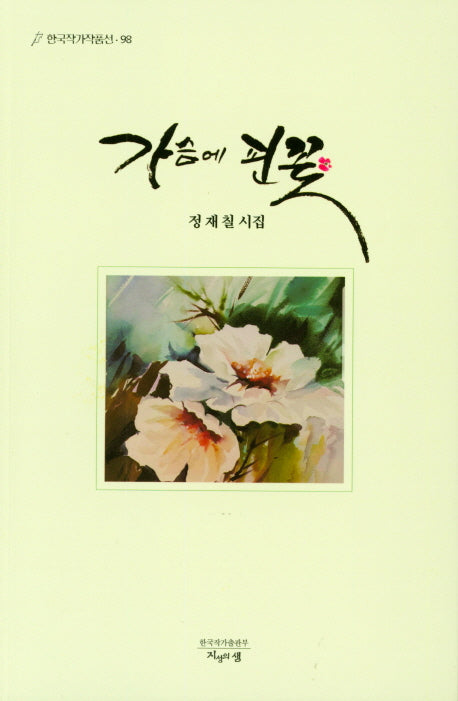 가슴에 핀 꽃(한국작가작품선 98)