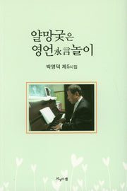 얄망궂은 영언놀이