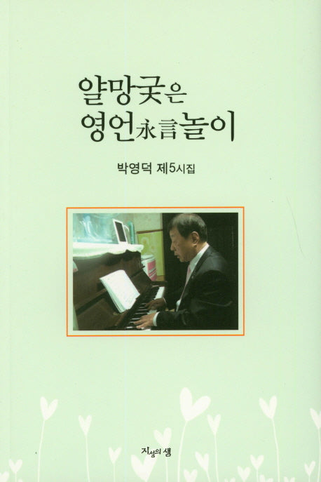 얄망궂은 영언놀이