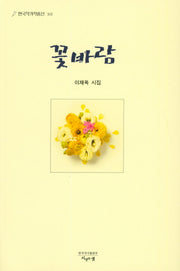 꽃바람(한국작가작품선 101)