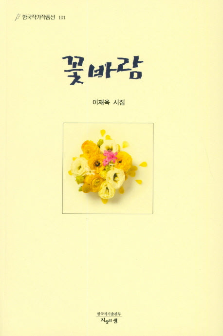 꽃바람(한국작가작품선 101)