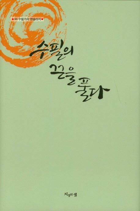 수필의 꿈을 풀다(양장본 HardCover)