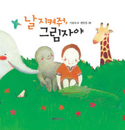 날 지켜줘 그림자야(양장본 HardCover)