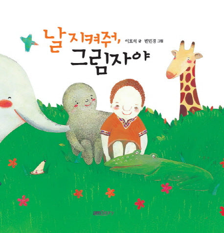 날 지켜줘 그림자야(양장본 HardCover)
