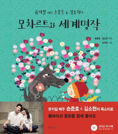 모차르트와 세계명작(뮤지컬 배우 손준호&김소현의)(CD1장포함)(양장본 HardCover)
