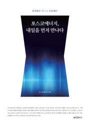 포스코에너지, 내일을 먼저 만나다