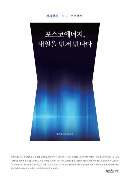 포스코에너지, 내일을 먼저 만나다