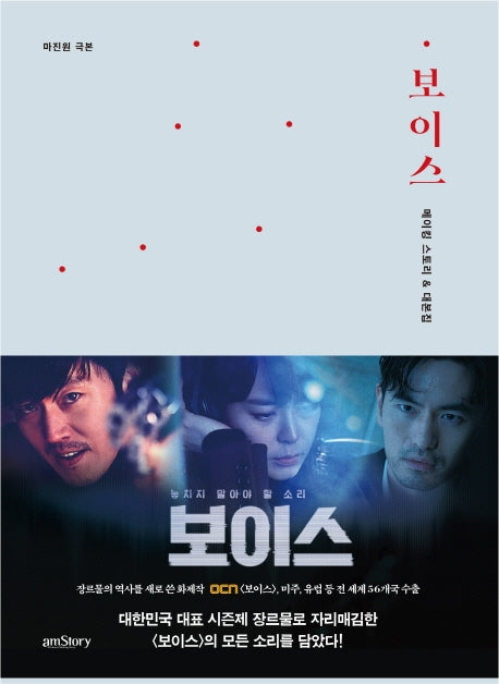 보이스 메이킹 스토리 & 대본집