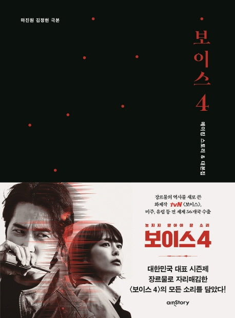 보이스 4 메이킹 스토리 & 대본집