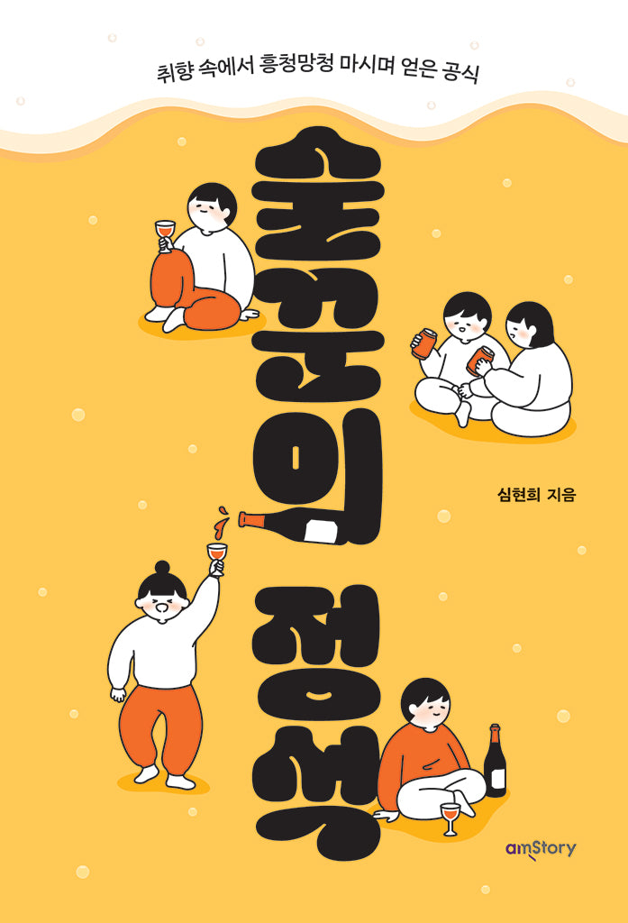 술꾼의 정석