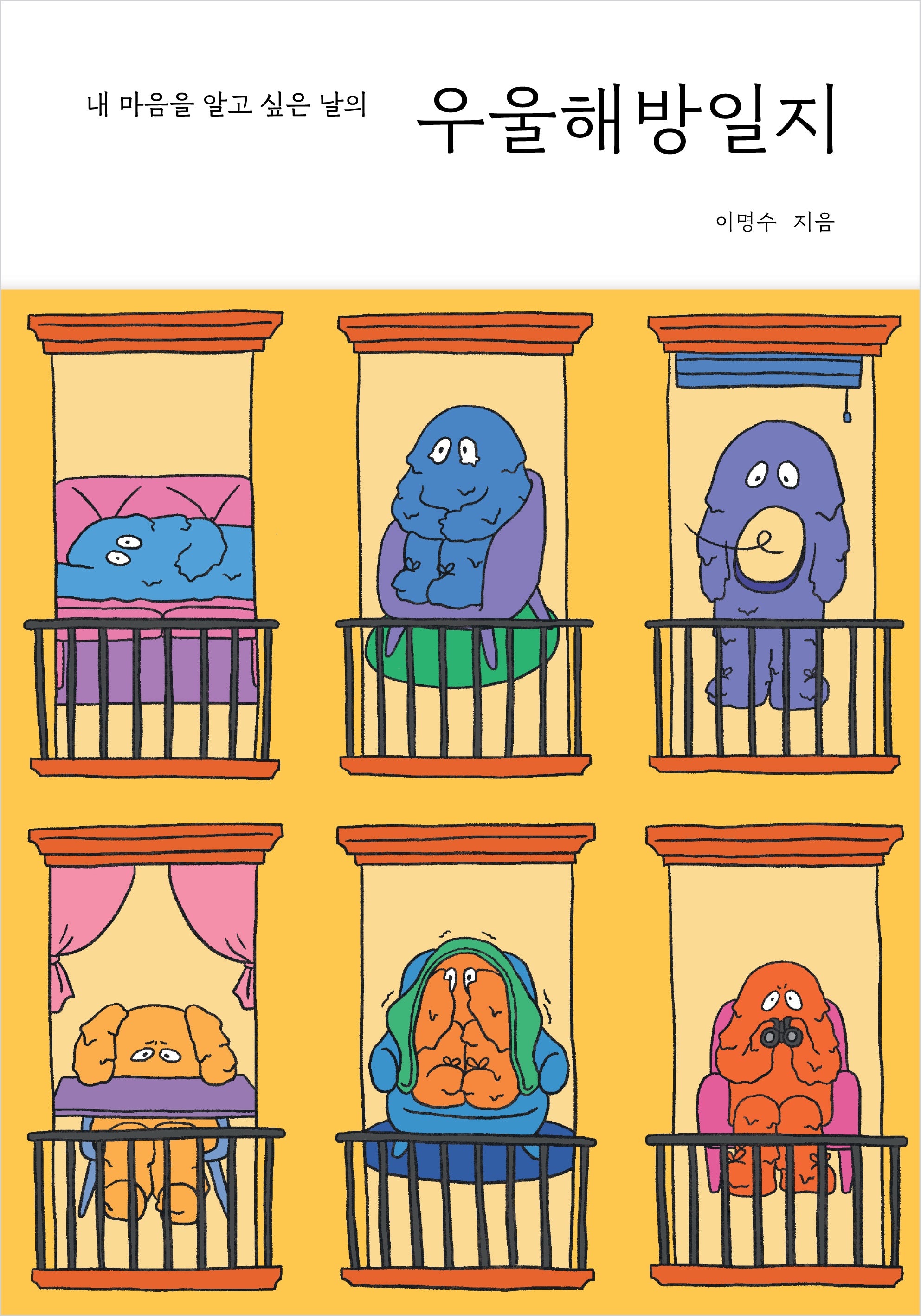 우울해방일지
