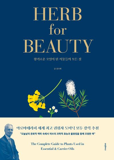 Herb for Beauty(허브 포 뷰티)(양장본 Hardcover)