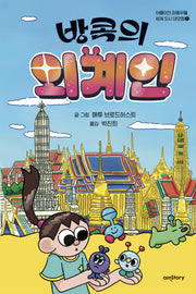 방콕의 외계인(아름이의 좌충우돌 세계 도시 대모험 1)(양장본 Hardcover)