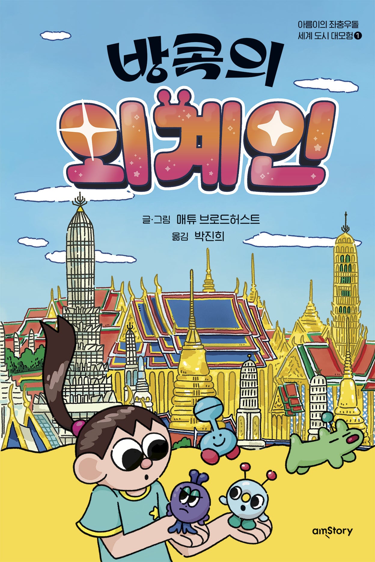 방콕의 외계인(아름이의 좌충우돌 세계 도시 대모험 1)(양장본 Hardcover)