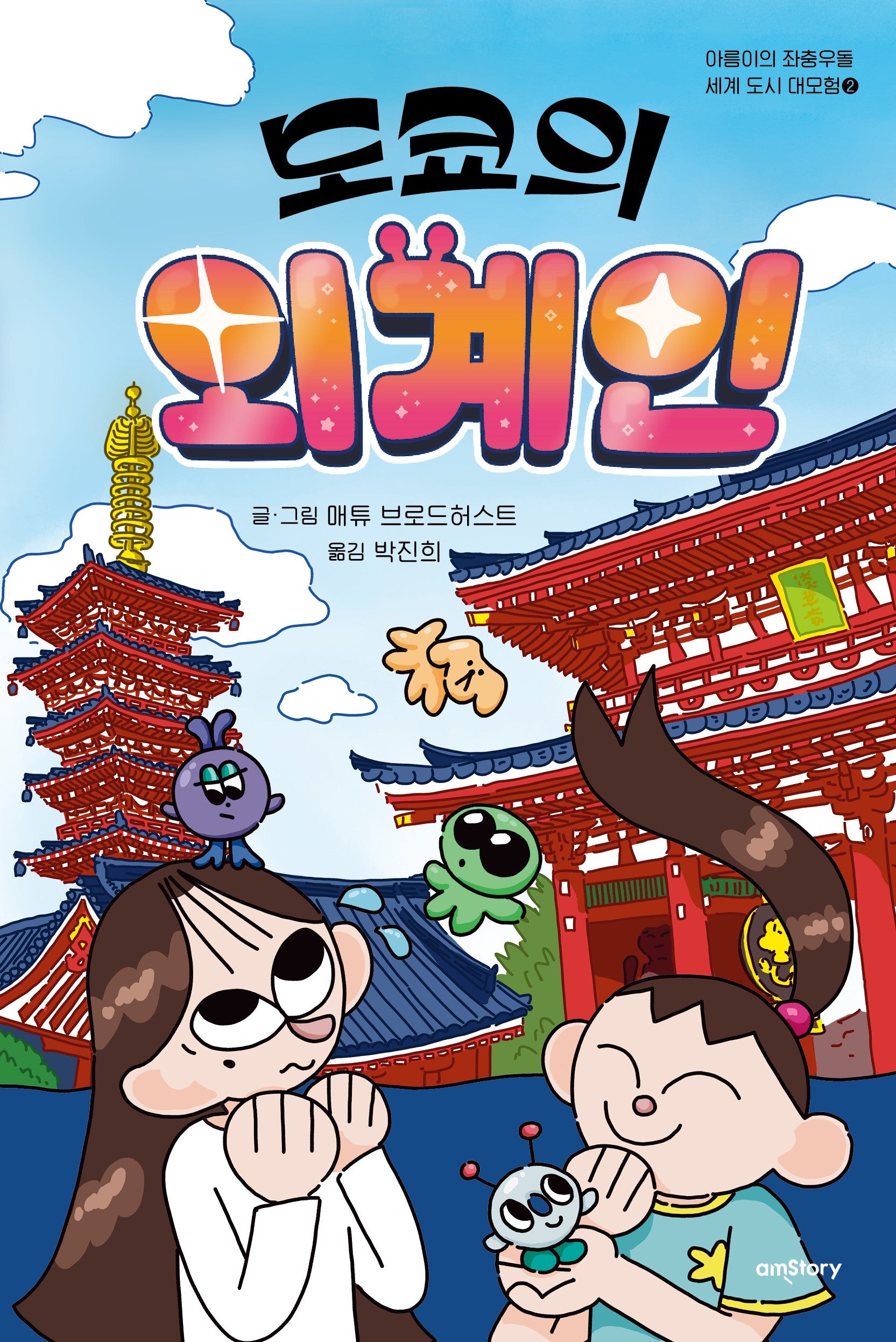 도쿄의 외계인(아름이의 좌충우돌 세계 도시 대모험 2)