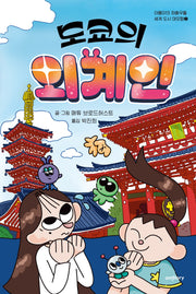 도쿄의 외계인(아름이의 좌충우돌 세계 도시 대모험 2)