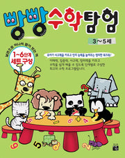 빵빵 수학 탐험: 3~5세
