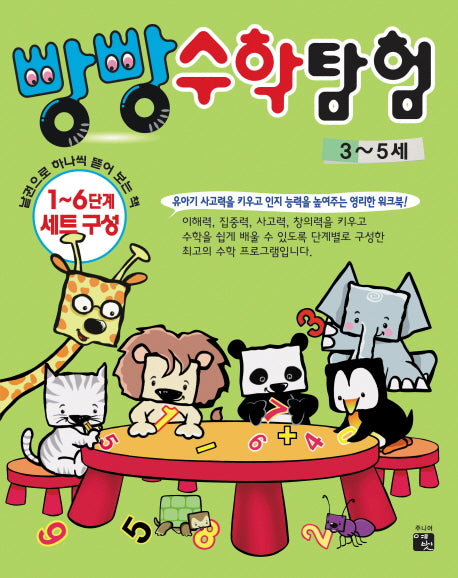 빵빵 수학 탐험: 3~5세