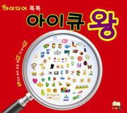 아이큐 왕(아이디어 톡톡)(양장본 HardCover)