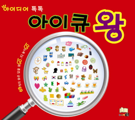 아이큐 왕(아이디어 톡톡)(양장본 HardCover)