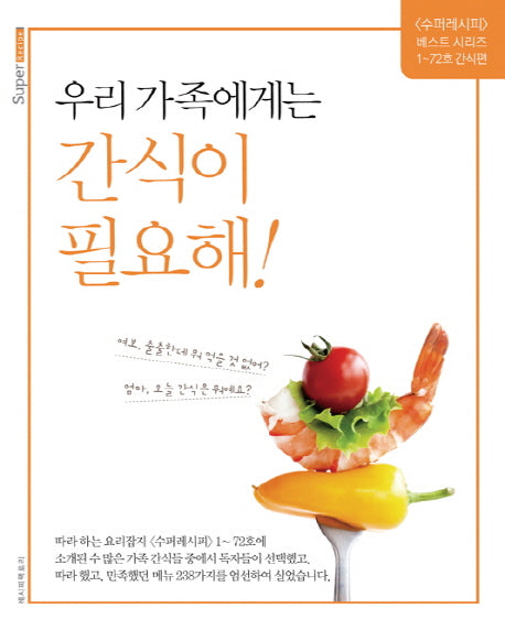 우리 가족에게는 간식이 필요해!(<수퍼레시피> 베스트 시리즈 1~72호 간식편)