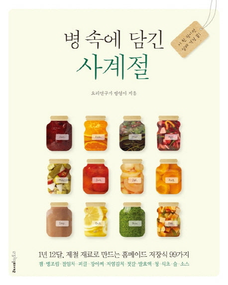 병 속에 담긴 사계절