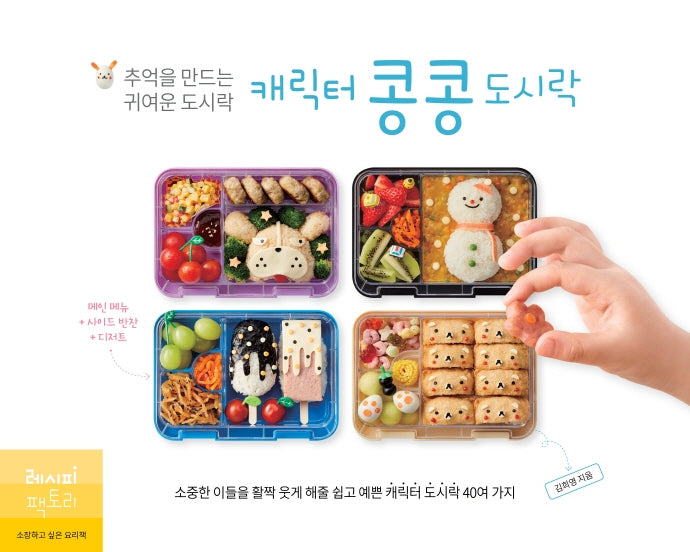 캐릭터 콩콩도시락