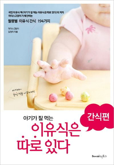 아기가 잘 먹는 이유식은 따로 있다: 간식편