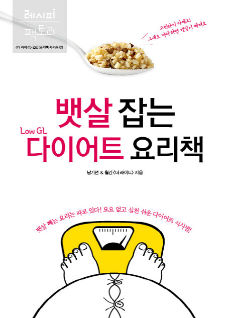 뱃살 잡는 Low GL 다이어트 요리책(더 라이트 건강 요리책 시리즈)