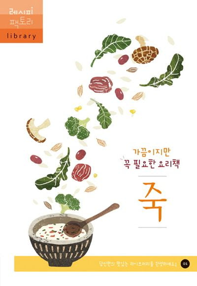 가끔이지만 꼭 필요한 요리책 죽(레시피 팩토리 library 1)