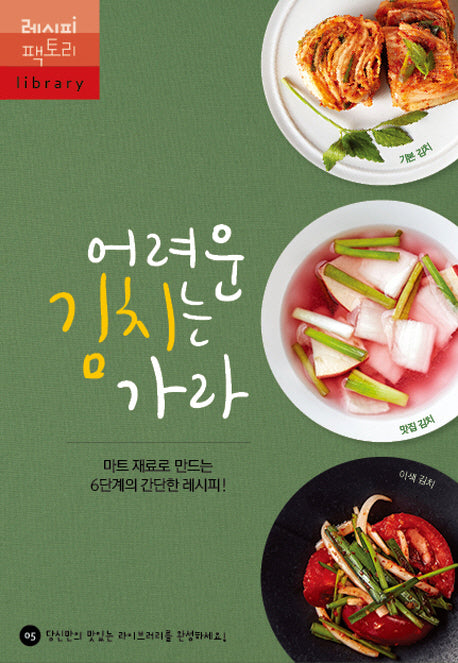 어려운 김치는 가라(레시피 팩토리 Library 5)