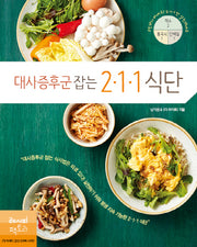 대사증후군 잡는 211 식단(더 라이트 건강 요리책 시리즈)