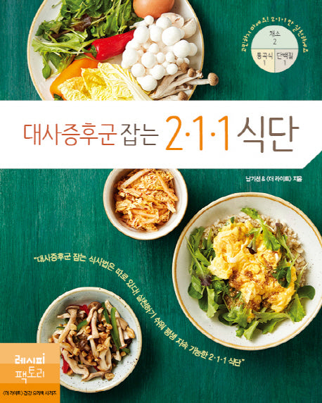 대사증후군 잡는 211 식단(더 라이트 건강 요리책 시리즈)