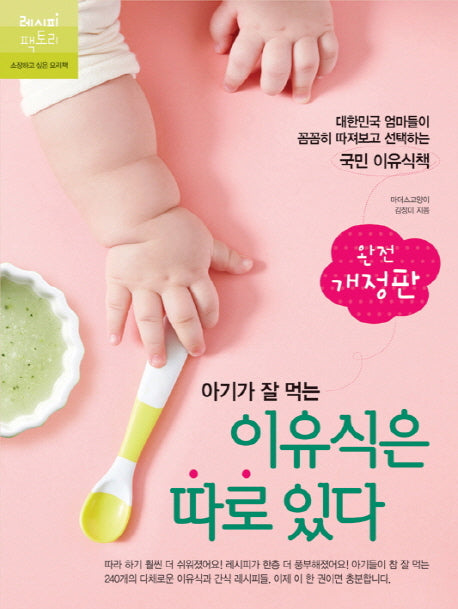 아기가 잘 먹는 이유식은 따로 있다(개정판)