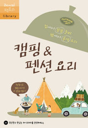 캠핑&펜션 요리(레시피 팩토리 library 7)