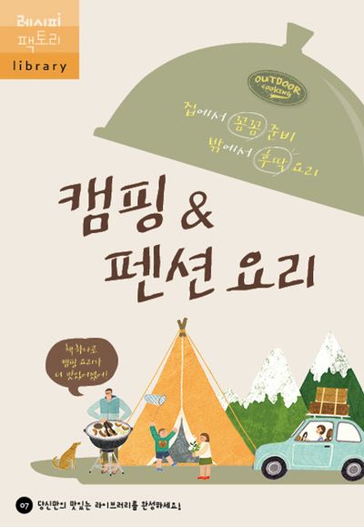 캠핑&펜션 요리(레시피 팩토리 library 7)