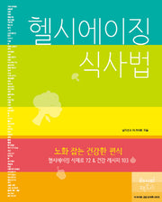 헬시에이징 식사법(더 라이트 건강 요리책 시리즈)