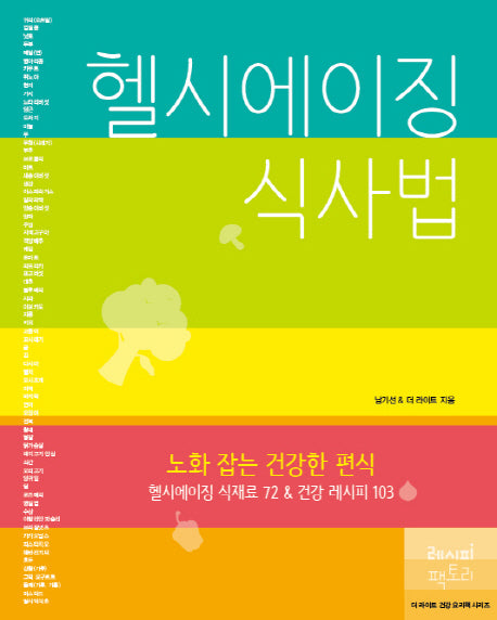헬시에이징 식사법(더 라이트 건강 요리책 시리즈)
