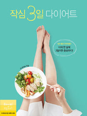 작심 3일 다이어트(더 라이트 건강 요리책 시리즈)