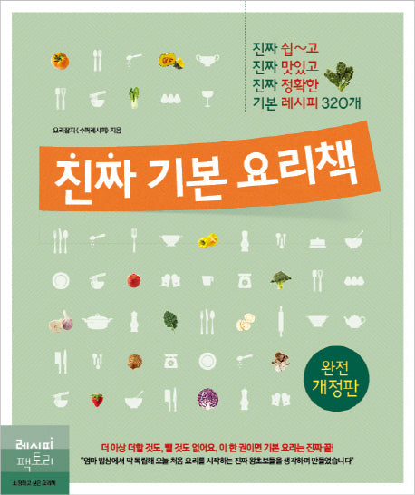 진짜 기본 요리책(개정판)