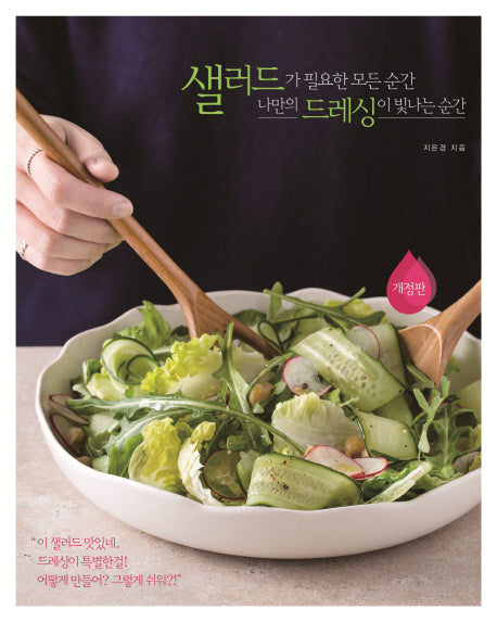 샐러드가 필요한 모든 순간 나만의 드레싱이 빛나는 순간(개정판)