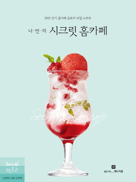 시크릿 홈카페(나만의)