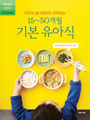 15~50개월 기본 유아식(이유식 끝나자마자 시작하는)
